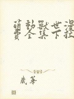 萌动兽世漫画免费全集下拉式漫画