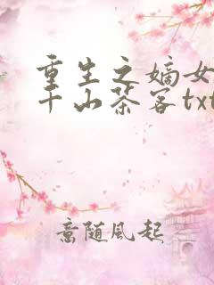 重生之嫡女祸妃千山茶客txt