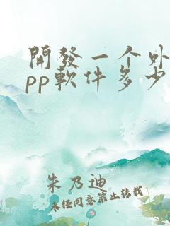 开发一个外卖app软件多少钱