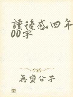 读后感四年级100字