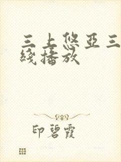 三上悠亚三级在线播放