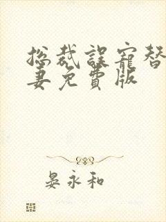 总裁误宠替身甜妻免费版