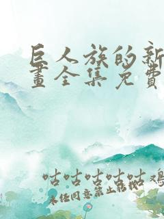 巨人族的新娘漫画全集免费观看