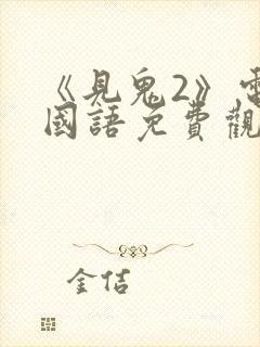 《见鬼2》电影国语免费观看