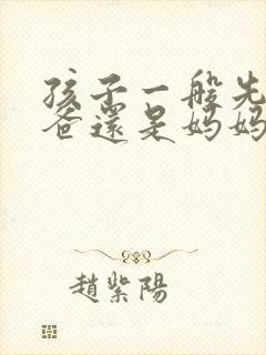 孩子一般先叫爸爸还是妈妈