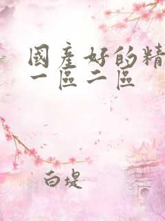 国产好的精华液一区二区