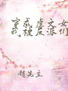 穿成虐文女配后我被反派们团宠了 不冷雨落