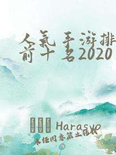 人气手游排行榜前十名2020