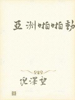 亚洲啪啪动图