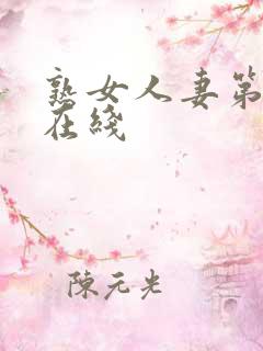 熟女人妻第一区在线