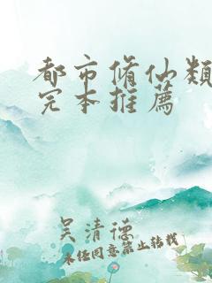 都市修仙类小说完本推荐