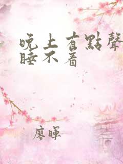 晚上有点声音就睡不着