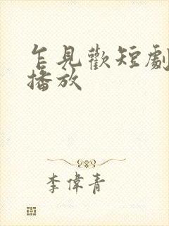 乍见欢短剧免费播放