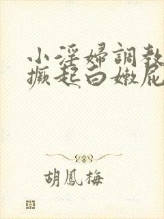 小淫妇调教跪趴撅起白嫩屁股 小淫妇调教跪趴撅起白嫩屁股