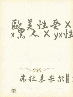 欧美性受×xxx黑人×yx性爽