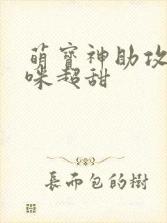 萌宝神助攻我妈咪超甜