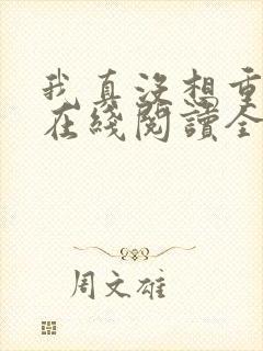 我真没想重生啊在线阅读全文免费