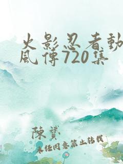 火影忍者动漫疾风传720集