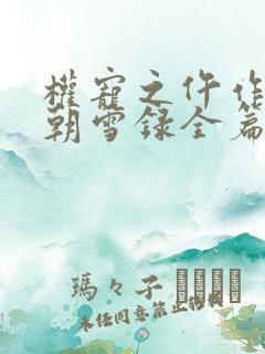 权宠之仵作医妃朝雪录全篇