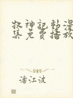 牧神记动漫43集免费播放