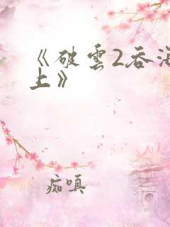 《破云2吞海淮上》