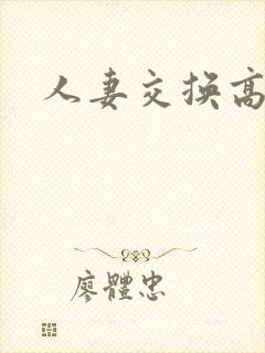 人妻交换高h