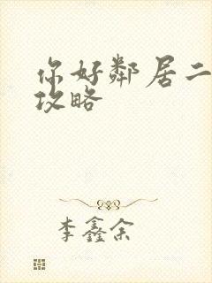 你好邻居二通关攻略