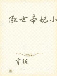 傲世帝妃小说