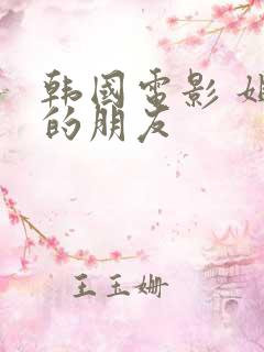 韩国电影 姐姐的朋友