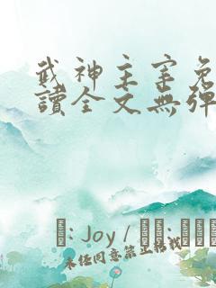武神主宰免费阅读全文无弹窗