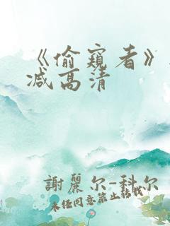 《偷窥者》无删减高清