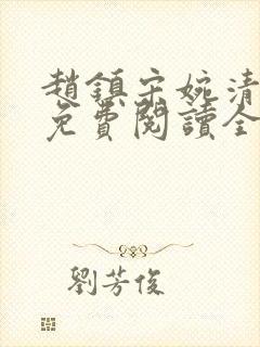 赵镇宋婉清小说免费阅读全文最新章节