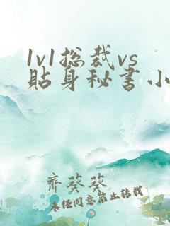 1v1总裁vs贴身秘书小说林知 1v1总裁vs贴身秘书小说林知