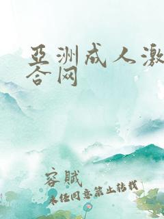 亚洲成人激情综合网