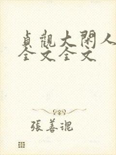 贞观大闲人阅读全文全文