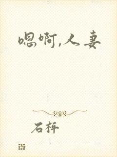 嗯啊,人妻