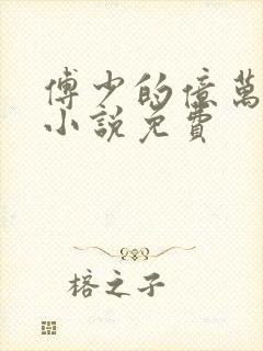 傅少的亿万甜妻小说免费