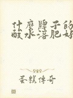 什么牌子的氨基酸水溶肥好