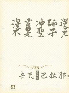 漫画冲师逆徒才不是圣子免费阅读
