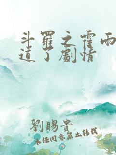 斗罗之霍雨浩知道了剧情