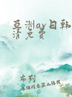 亚洲av日韩高清免费