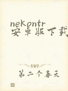 nekontr安卓版下载