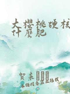 大樱桃硬核期用什么肥