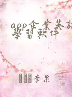 app企业英语学习软件