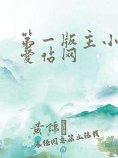 第一版主小说网爱站网