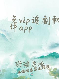 免vip追剧软件app