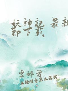 妖神记 最新章节下载