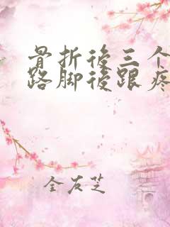 骨折后三个月走路脚后跟疼