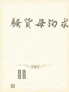 骚货母狗求操
