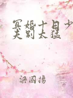 冥婚十日少爷鬼夫别太猛